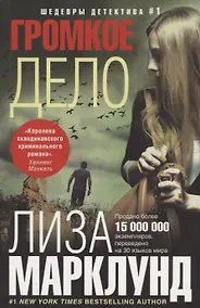 Купить Громкое дело — Фото №1