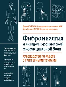 Купить Фибромиалгия и синдром хронической миофасциальной боли. Руководство по работе с триггерными точками — Фото №1