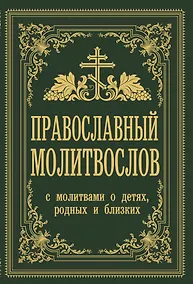 Купить Православный молитвослов. С молитвами о детях, родных и близких — Фото №1