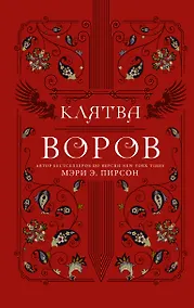 Купить Клятва воров — Фото №1