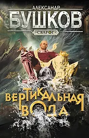 Купить Сварог. Вертикальная вода — Фото №1