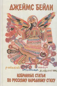 Купить Избранные статьи по русскому народному стиху — Фото №1