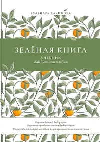 Купить Зеленая книга: Учебник как быть счастливым — Фото №1
