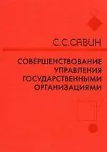 Купить Совершенствование управления государственной организации: методологические и теоретические аспекты: монография — Фото №1