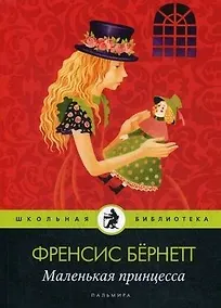 Купить Маленькая принцесса: роман — Фото №1