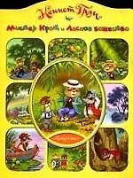 Купить Мистер крот и лесное божество — Фото №1