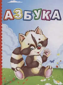 Купить Азбука — Фото №1