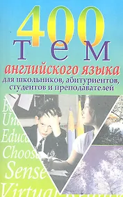 Купить 400 тем английского языка / для школьников, абитуриентов, студентов и преподавателей — Фото №1