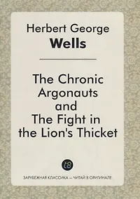 Купить The Chronic Argonauts, and the Fight in the Lions Thicket — Фото №1