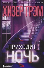 Купить Приходит ночь — Фото №1