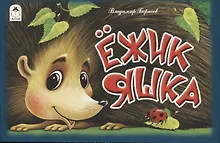 Купить Ежик Яшка — Фото №1