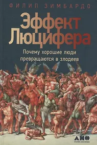 Купить Эффект Люцифера: Почему хорошие люди превращаются в злодеев — Фото №1