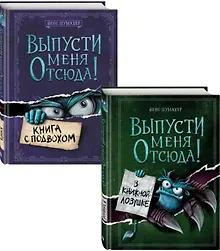 Купить Комплект из 2 книг: Выпусти меня отсюда!: Книга с подвохом + В книжной ловушке — Фото №1