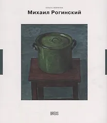 Купить Михаил Рогинский нарисованная жизнь (мНК/Вып.3) Юшкова — Фото №1