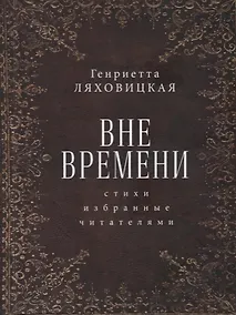 Купить Вне времени. Стихи, избранные читателями — Фото №1