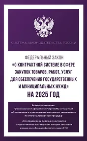 Купить Федеральный закон "О контрактной системе в сфере закупок товаров, работ, услуг для обеспечения государственных и муниципальных нужд" на 2025 год — Фото №1