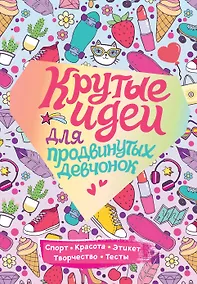 Купить Крутые идеи для продвинутых девчонок — Фото №1