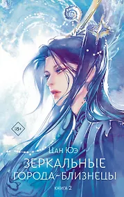Купить Зеркальные города-близнецы. Книга 2 — Фото №1