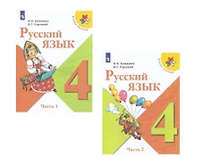 Купить Русский язык. 4 класс. Учебник (Комплект из 2 книг) — Фото №1