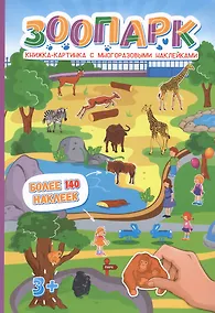 Купить Зоопарк. Более 140 наклеек — Фото №1