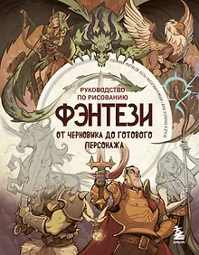 Купить Руководство по рисованию фэнтези. От черновика до готового персонажа — Фото №1
