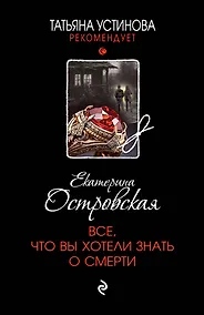 Купить Все, что вы хотели знать о смерти — Фото №1