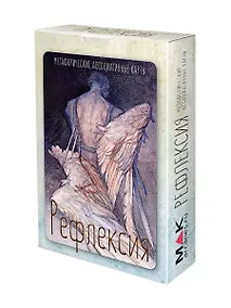 Купить Рефлексия. Метафорические карты — Фото №1