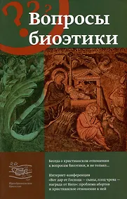 Купить Вопросы биоэтики — Фото №1