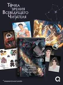 Купить Точка зрения Всеведущего читателя. Том 3 (Всеведущий читатель / Omniscient Reader's Viewpoint). Новелла + официальный мерч — Фото №1