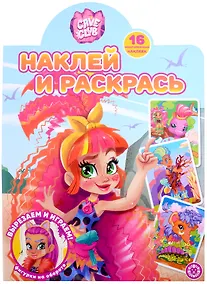 Купить Наклей и раскрась № НР 2210 ("Cave Club") — Фото №1