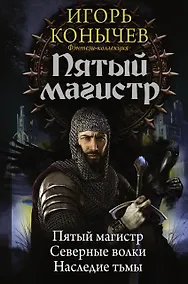 Купить Пятый магистр: Пятый магистр. Северные волки. Наследие тьмы: сборник — Фото №1
