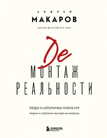 Купить Демонтаж реальности. Теории и стратегии выхода из матрицы — Фото №1