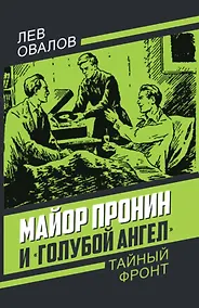 Купить Майор Пронин и «Голубой ангел» — Фото №1