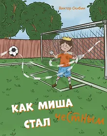 Купить Как Миша честным стал — Фото №1