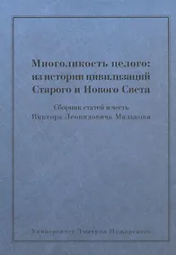 Купить Многоликость целого: из истории цивилизаций Старого и Нового Света: Сборник статей в честь Виктора Л — Фото №1