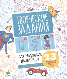 Купить Творческие задания для маленьких пиратов — Фото №1