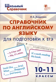 Купить Справочник по английскому языку для подготовки к ЕГЭ. 10–11 классы — Фото №1