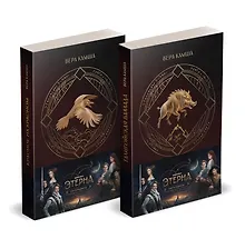 Купить Комплект "Отблески Этерны" (Красное на красном+Талигойская баллада. Пламя Этерны) — Фото №1