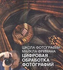 Купить Школа фотографии Майкла Фримана. Цифровая обработка фотографий — Фото №1