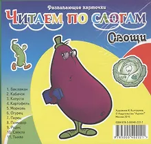 Купить Овощи. Читаем по слогам. Карточки — Фото №1