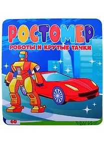 Купить РОСТОМЕР. РОБОТЫ И КРУТЫЕ ТАЧКИ — Фото №1