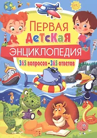 Купить Первая детская энциклопедия.365 вопросов-365 ответов — Фото №1