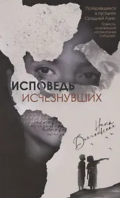 Купить Исповедь исчезнувших. Повесть — Фото №1