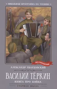 Купить Василий Теркин: книга про бойца — Фото №1
