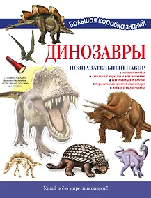 Купить Динозавры. Познавательный набор — Фото №1