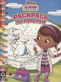 Купить Доктор Плюшева. Раскрась по номерам. № РПН 1916 — Фото №1
