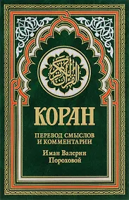 Купить Коран (зеленый). Перевод смыслов и комментарии Иман Валерии Пороховой. 14-е изд — Фото №1