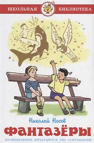 Купить Фантазеры — Фото №1