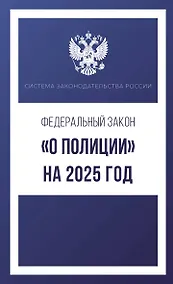 Купить Федеральный закон "О полиции" на 2025 год — Фото №1
