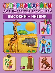 Купить Высокий-низкий. Супернаклейки для развития малышей — Фото №1